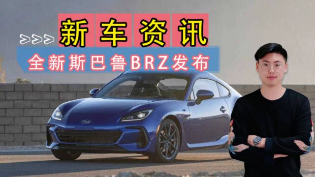 平民跑车再升级,全新斯巴鲁BRZ发布!