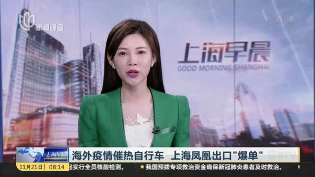 海外疫情催热自行车 上海凤凰出口“爆单”