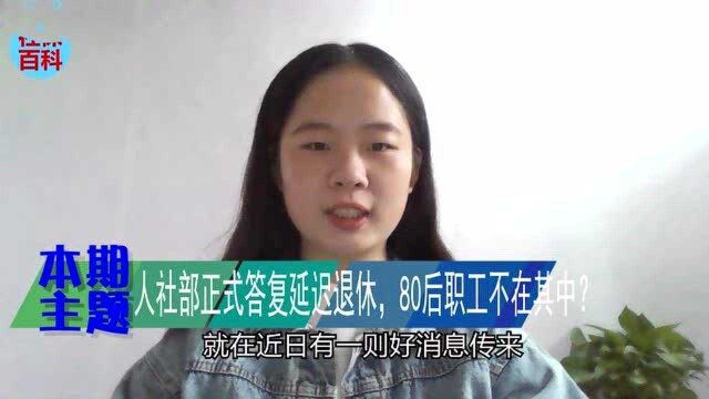 延迟退休“新消息”,人社部给出正式“答复”,80后职工不在其中?