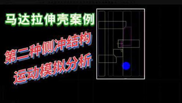 五金冲压模具设计:马达壳拉伸案例,侧冲结构设计及运动分析学习