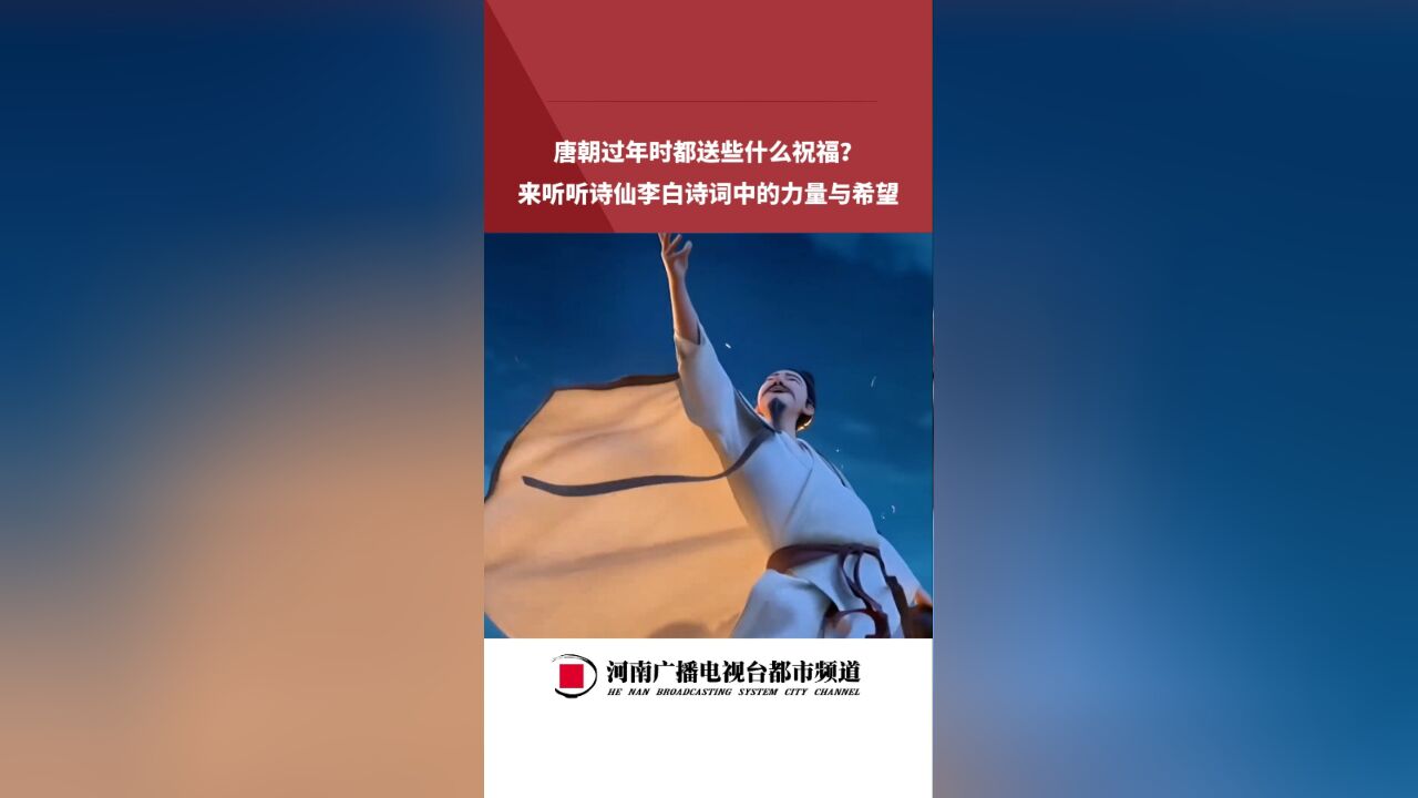 唐朝过年时都送些什么祝福?来听听诗仙李白诗词中的力量与希望