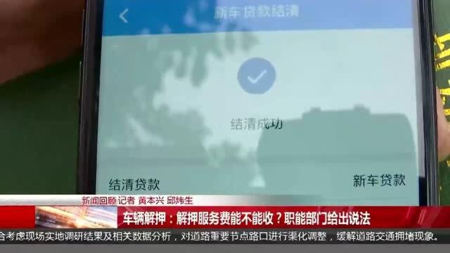 车辆解押:解押服务费能不能收?职能部门给出说法