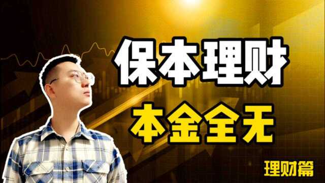 保本理财也会血本无归,去银行购买理财,这一点要注意