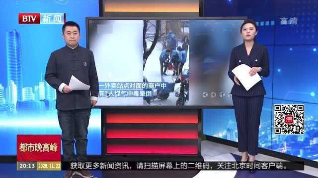 黑龙江哈尔滨:商户煤气中毒 快递外卖小哥联手冒雪救人