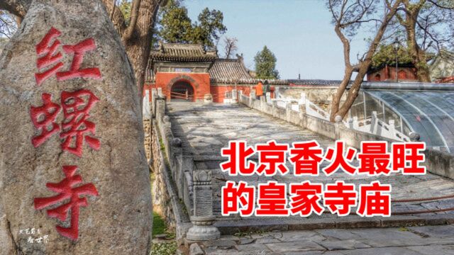 红螺寺,北京香火很旺的皇家寺庙,相传求子、求姻缘灵验的很