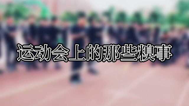 同样是学校运动会,为何你们那么优秀,实在太欢乐了