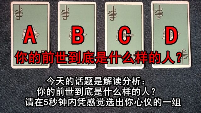 占卜分析:你的前世到底是什么样的人?