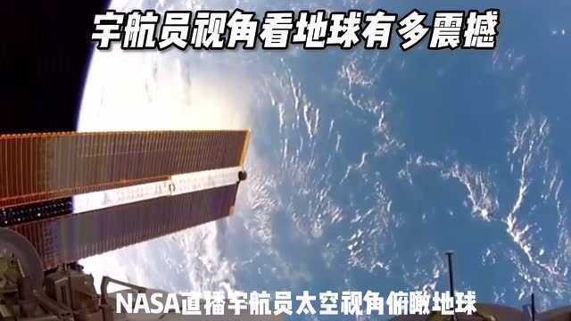 超震撼,NASA直播宇航员从太空拍摄的俯瞰地球的画面