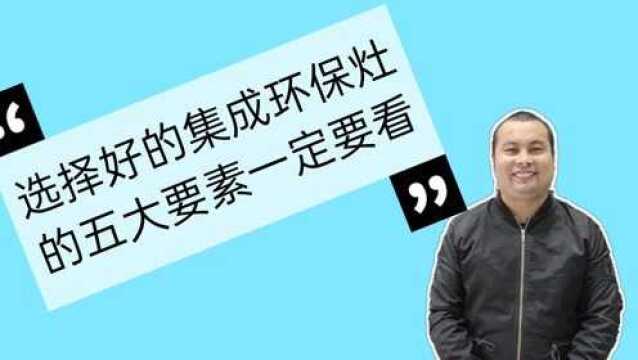 易俗河优格集成灶袁总分享选择集成灶需要注意的五大要点一