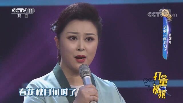 张馨月演绎京歌《虞美人》,声音沉稳,唱醉戏迷的心