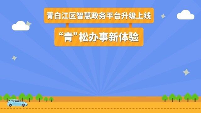 智慧政务平台升级上线 “青”松办事新体验