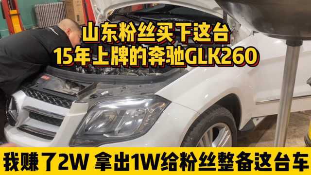 山东粉丝21.5W购入这台奔驰GLK,4万公里“精品车况”,买贵了吗