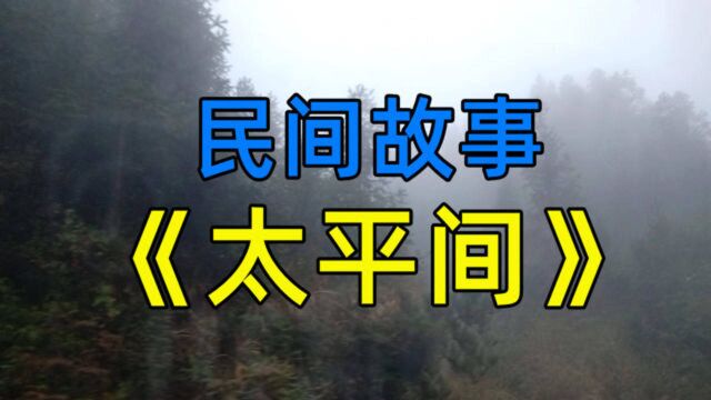 民间故事《太平间》记得发生在五六岁的时候,和太平间有过接触