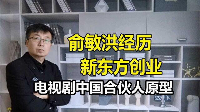 俞敏洪教师新东方创业经历,电视剧中国合伙人原型,英语留学教父