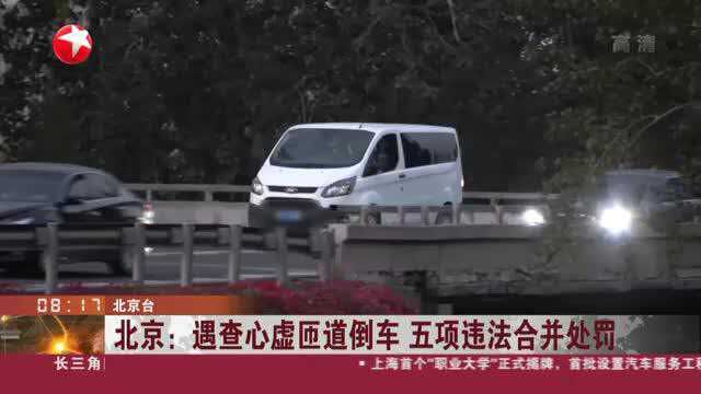 北京:遇查心虚匝道倒车 五项违法合并处罚