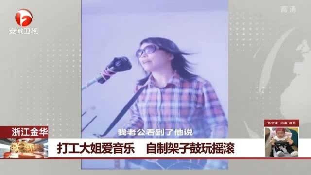 浙江金华:打工大姐爱音乐 自制架子鼓玩摇滚