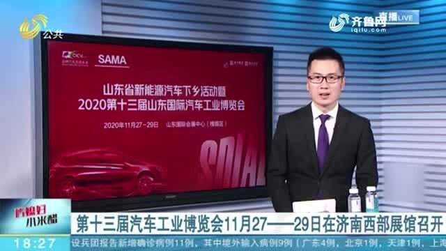 第十三届汽车工业博览会于11月27—29日在济南西部展馆召开