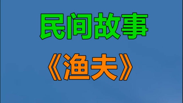 民间故事《渔夫》在五六十年代有个渔夫住在碣南