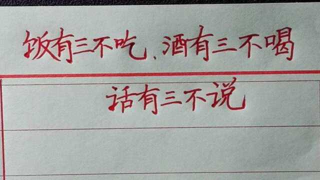 饭有三不吃∶闲饭、软饭、剩饭.酒有三不喝……话有三不说……