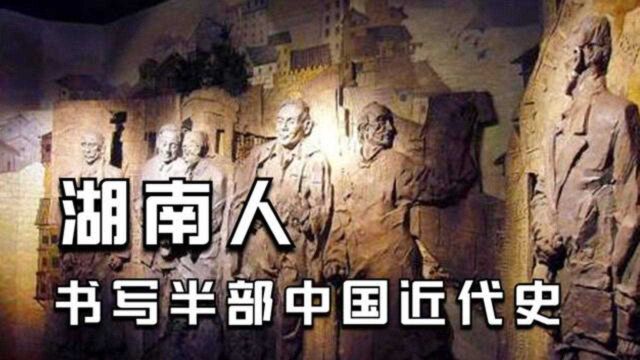 历史上一直默默无闻的湖南人,为何可以逆袭历史, 书写半部中国近代史