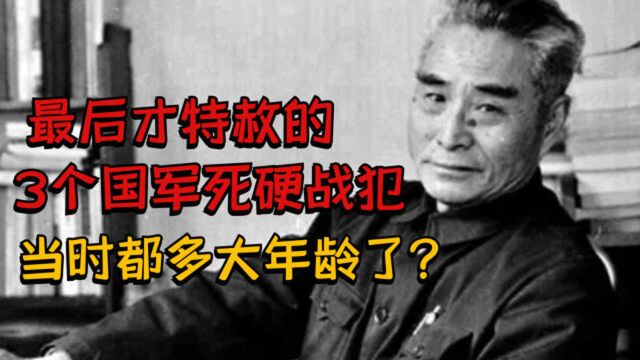 1975年,最后被特赦的3个国军死硬战犯,当时多大年龄了?