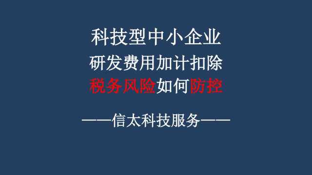 科技型中小企业研发费用加计扣除税务风险防控