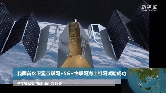 我国首次卫星互联网+5G+物联网海上组网试验成功