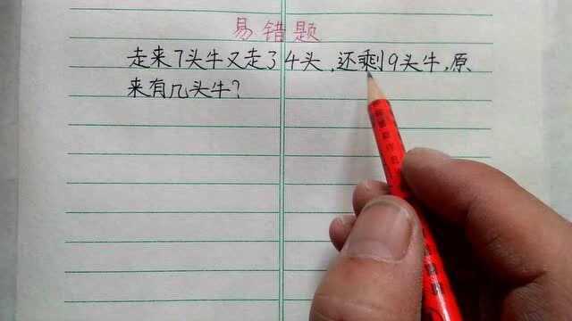 走来7头牛又走了4头,还剩9头,原有几头?难得孩子边想边抹泪