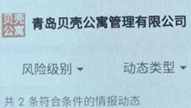 五千元房租刚交上就被赶,青岛贝壳公寓也爆雷