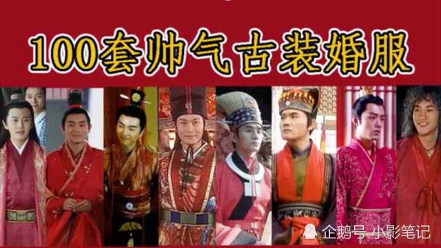 100位古装男神婚服(中)|任嘉伦、肖战、霍建华