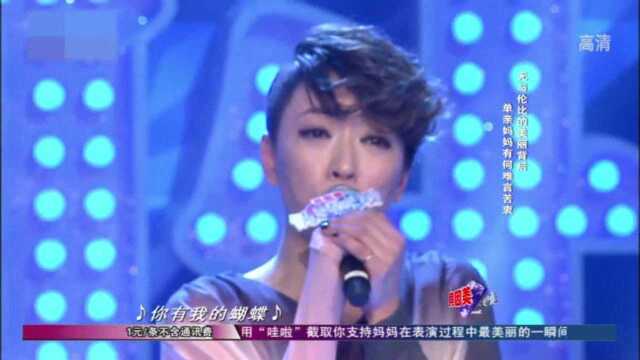 妈妈咪呀:上海单亲妈妈献唱《无与伦比的美丽》,令人感动