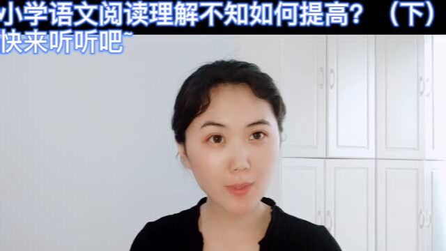 小学语文阅读理解不知如何提高?(下)快来听听吧~