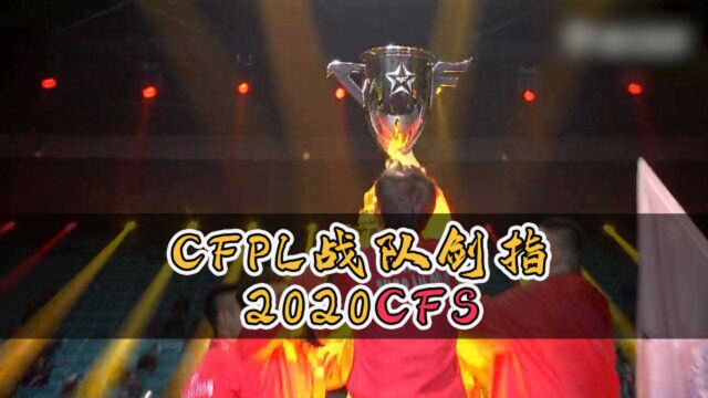 【CF】CFPL战队剑指2020CFS