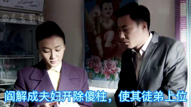 阎解成夫妇开除傻柱,使其徒弟上位