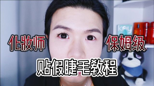 化妆师保姆级贴假睫毛教程