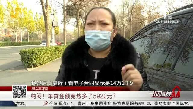 纳闷!车贷金额竟然多了5920元?