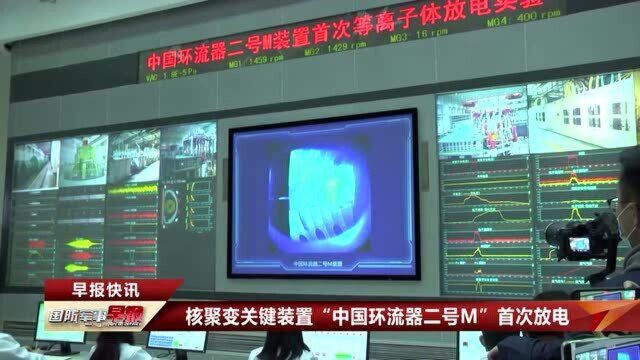 核聚变关键装置“中国环流器二号M”首次放电