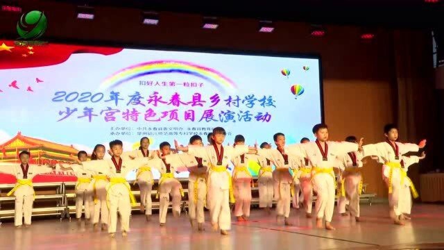 永春县举行乡村学校少年宫特色项目展演活动