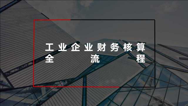 三分钟带您了解工作企业财务核算全流程,新手入门必看宝典!