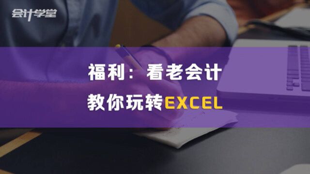 这些好用的Excel技巧,看一眼就能会!