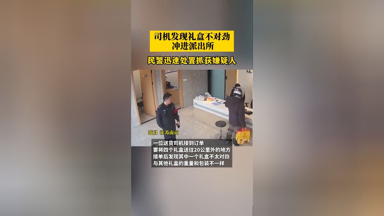 司机发现礼盒不对劲冲进派出所,民警迅速处置抓获嫌疑人