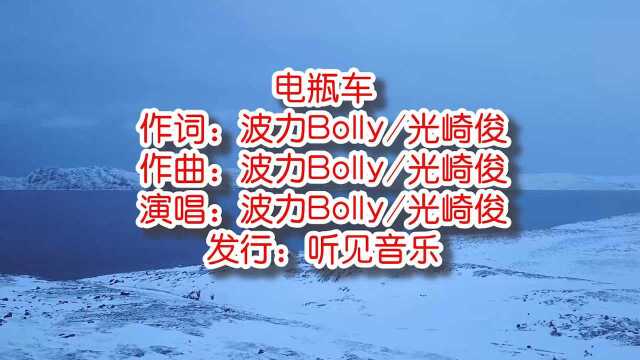 波力Bolly光崎俊《电瓶车》mv饭制版