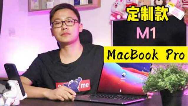 超级视频|定制款MacBook Pro初体验:M1不讲武德!