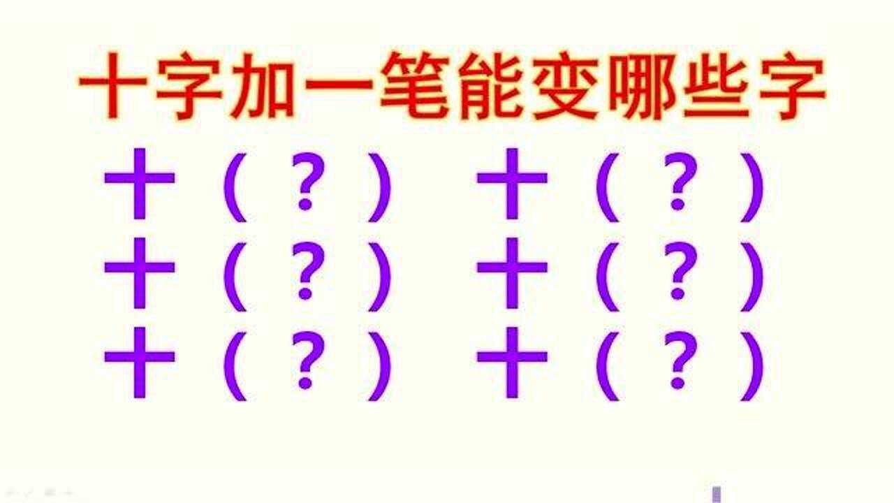 十字加一笔我只能写出4个你能写出几个