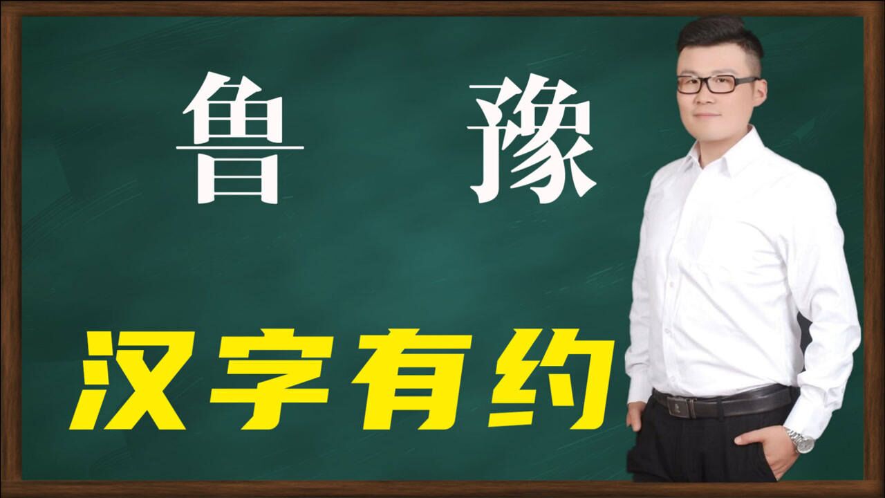 中国省份汉字:关于山东“鲁”和河南“豫”的精彩文化解读