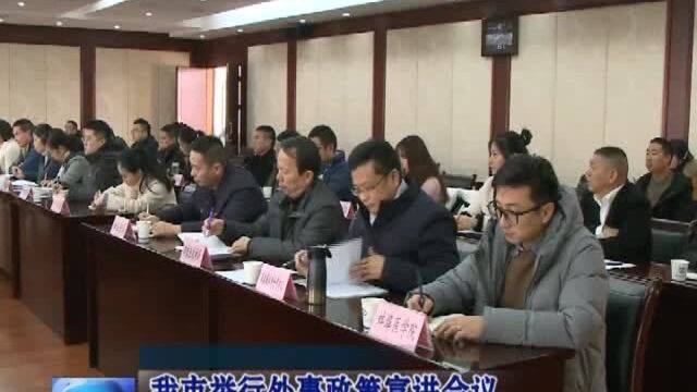 我市举行外事政策宣讲会议暨省市共建协议签约仪式