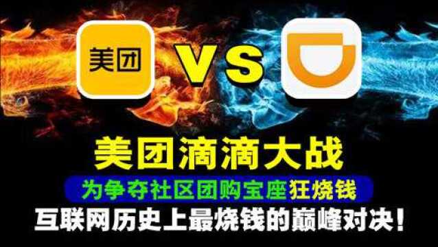 美团滴滴社区大战:互联网史上最烧钱的对决!神仙打架烧钱比流量