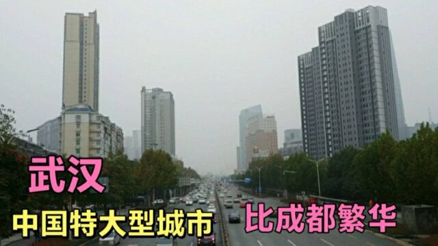 实拍武汉市中心,太震撼了,不愧是中国特大型城市,比成都繁华