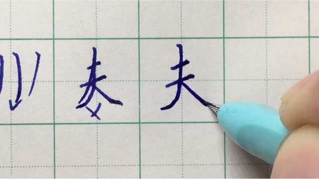 硬笔书法练字秘诀:夫字的写法