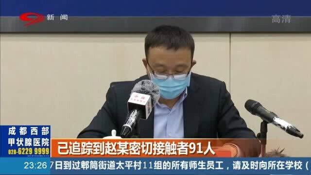 成都召开疫情防控新闻发布会:已追踪密切接触者91人,核检结果“全阴”!